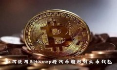 如何使用BitKeep将代币转移到火币钱包