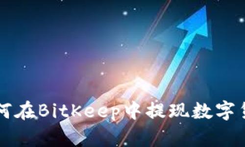 如何在BitKeep中提现数字货币