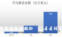 数字货币投资的真相揭秘——看看到底是真是假