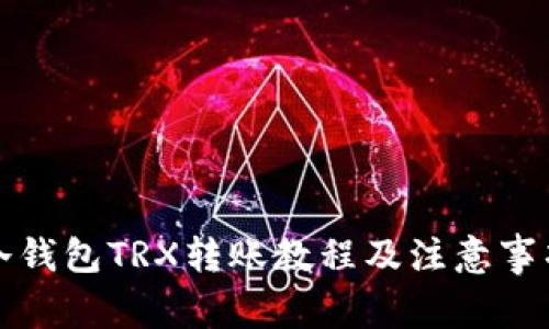 冷钱包TRX转账教程及注意事项