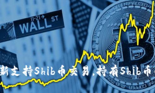 火币钱包最新支持Shib币交易，持有Shib币的用户必读！