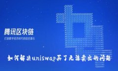 如何解决uniswap买了无法卖出的问题