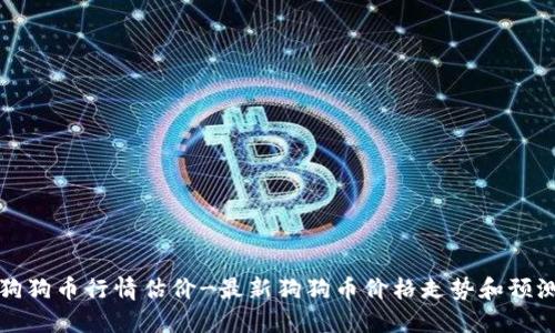 狗狗币行情估价-最新狗狗币价格走势和预测