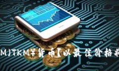 如何出售TokenIM（TKM）货币？以最佳价格将TKM出售