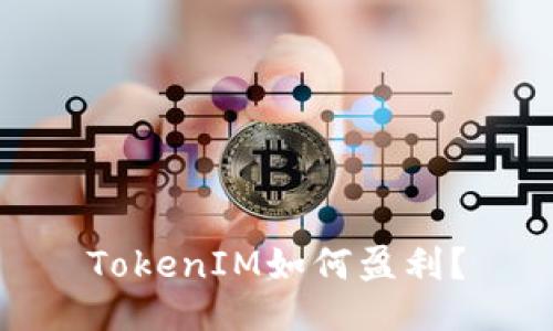 TokenIM如何盈利？