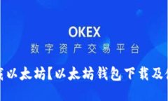 如何下载以太坊？以太坊钱包下载及使用教程