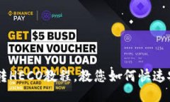Huobi钱包TRX转HECO教程,教您如何快速安全地进行
