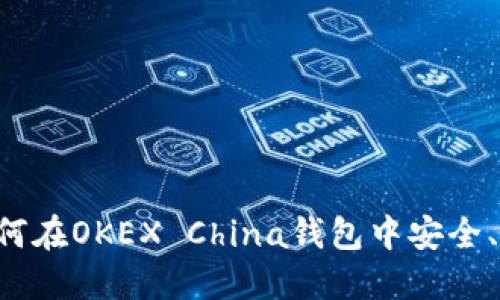 OKEX China钱包——如何在OKEX China钱包中安全、便捷地管理您的数字资产