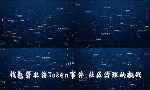 钱包贷非法Token事件：社区治理的挑战