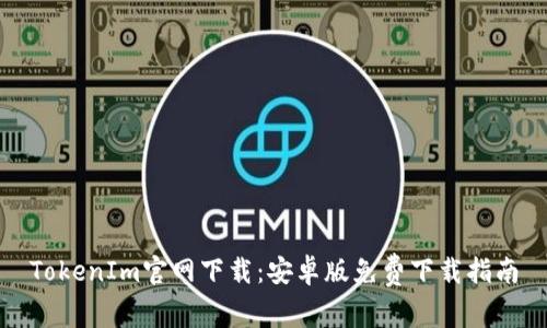 TokenIm官网下载：安卓版免费下载指南