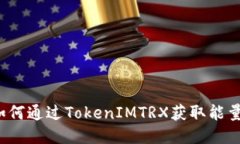 如何通过TokenIMTRX获取能量?