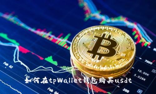 如何在tpWallet钱包购买usdt