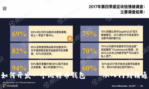 如何开发一个比特币钱包——从入门到精通