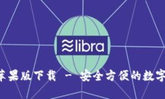 Bitkeep苹果版下载 - 安全方便的数字货币钱包