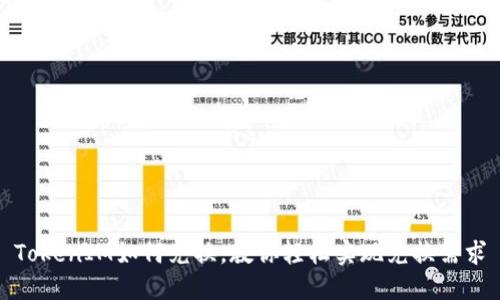 TokenIM如何兑换，教你轻松实现兑换需求