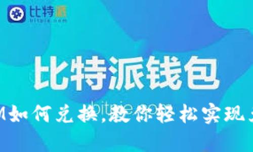 TokenIM如何兑换，教你轻松实现兑换需求