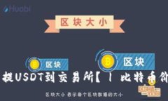 如何在tpWallet 中提USDT到交易所？ | 比特币价格走