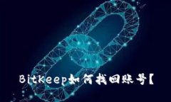 BitKeep如何找回账号？