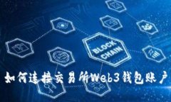 如何连接交易所Web3钱包账户