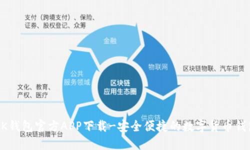 BK钱包官方APP下载-安全便捷的数字货币钱包