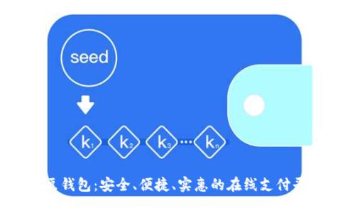 k豆钱包：安全、便捷、实惠的在线支付平台