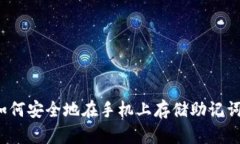 如何安全地在手机上存储助记词？