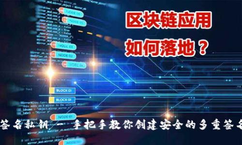 多重签名私钥 - 手把手教你创建安全的多重签名钱包