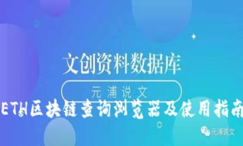 ETH区块链查询浏览器及使用指南