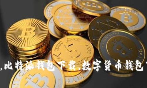 Bitpie One下载，比特派钱包下载，数字货币钱包下载/guanjianci