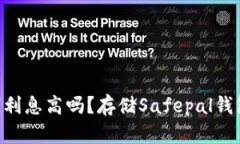 Safepal钱包存钱利息高吗？存储Safepal钱包资产的全