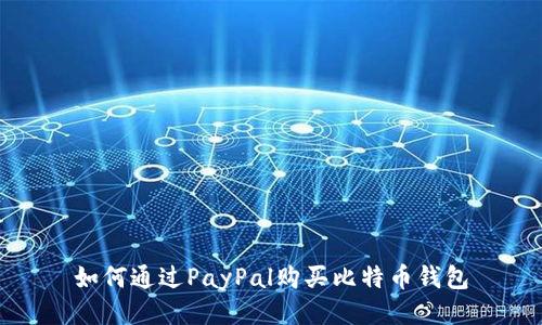 如何通过PayPal购买比特币钱包