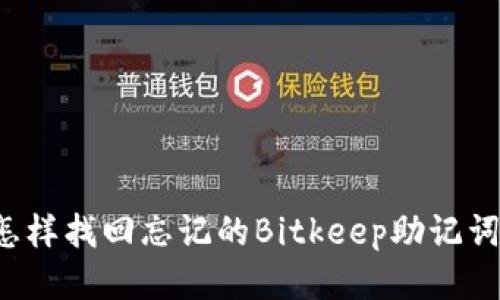 怎样找回忘记的Bitkeep助记词？