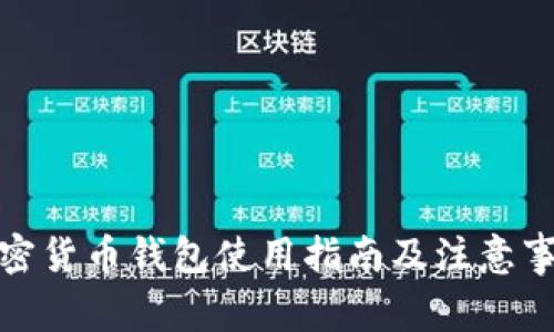 加密货币钱包使用指南及注意事项