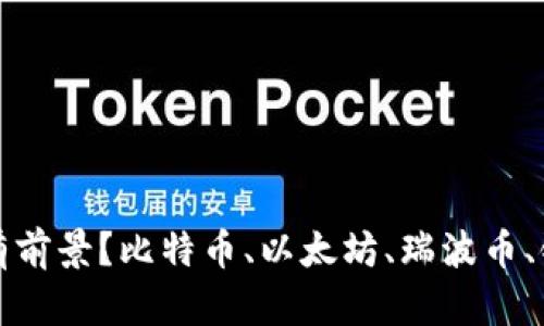 现在什么币最有前景？比特币、以太坊、瑞波币、链克币对比分析