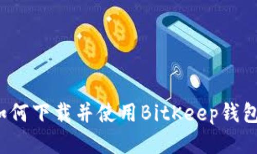 如何下载并使用BitKeep钱包？