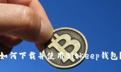 如何下载并使用BitKeep钱包？