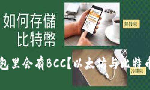 为什么以太坊钱包里会有BCC？以太坊与比特币现实相关性分析