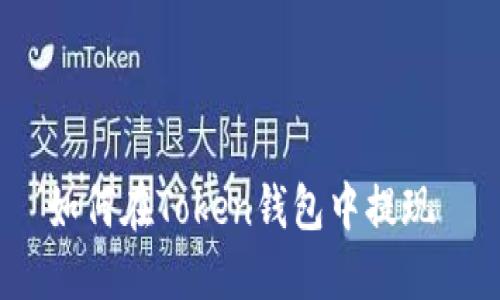 如何在Token钱包中提现 