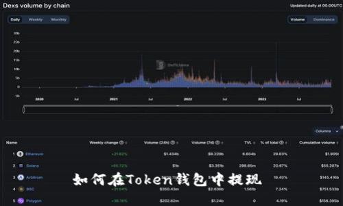 如何在Token钱包中提现 