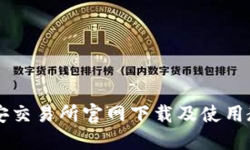 币安交易所官网下载及使用教程