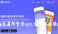 下载ok交易所官方app，畅享交易便捷体验