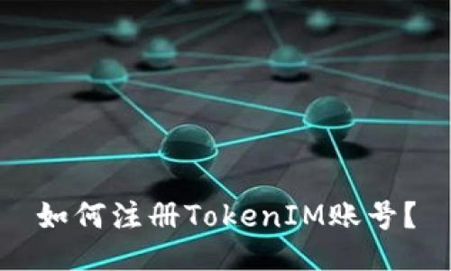 如何注册TokenIM账号？