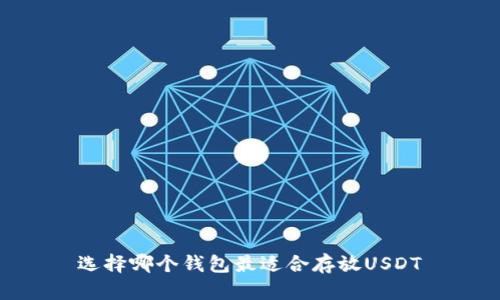 选择哪个钱包最适合存放USDT