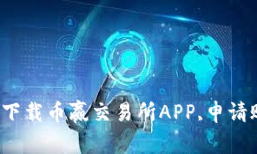 如何下载币赢交易所APP,申请账户？