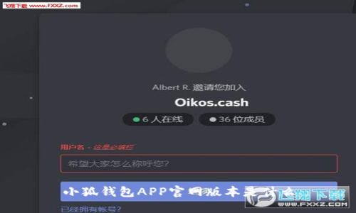 小狐钱包APP官网版本是什么