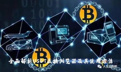 全面解析USDT区块浏览器及其使用方法