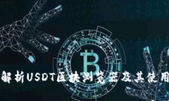 全面解析USDT区块浏览器及其使用方法