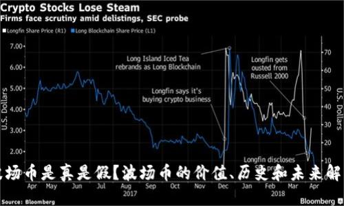 波场币是真是假？波场币的价值、历史和未来解析