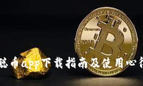 中本聪币app下载指南及使用心得分享