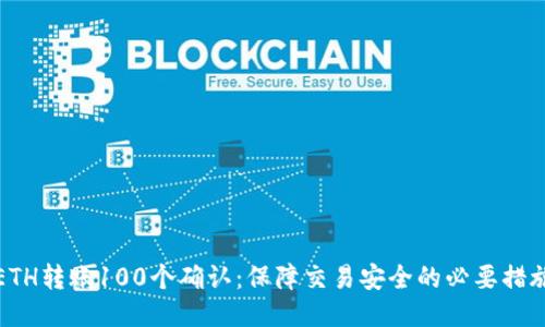 ETH转账100个确认：保障交易安全的必要措施